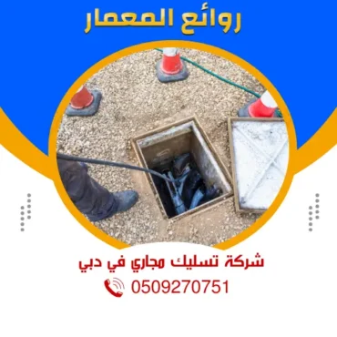 شركة تسليك مجاري في دبي 0509270751 شفط المجاري بدبي