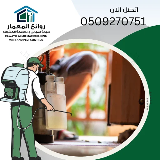 أفضل شركة مكافحة حشرات في دبي 0509270751 روائع المعمار أفضل شركة مكافحة حشرات في دبي 0509270751 روائع المعمار