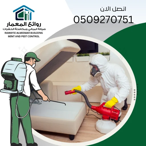 أفضل شركة مكافحة حشرات في دبي 0509270751 روائع المعمار أفضل شركة مكافحة حشرات في دبي 0509270751 روائع المعمار