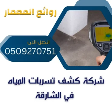 شركة كشف تسربات المياه في الشارقة 0509270751 >روائع المعمار