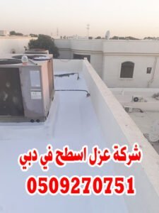 عزل اسطح المنازل في دبي
