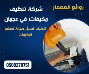 شركة تنظيف مكيفات في عجمان | 0509270751 | روائع المعمار شركة تنظيف مكيفات في عجمان | 0509270751 | روائع المعمار