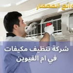 شركة تنظيف مكيفات في ام القيوين