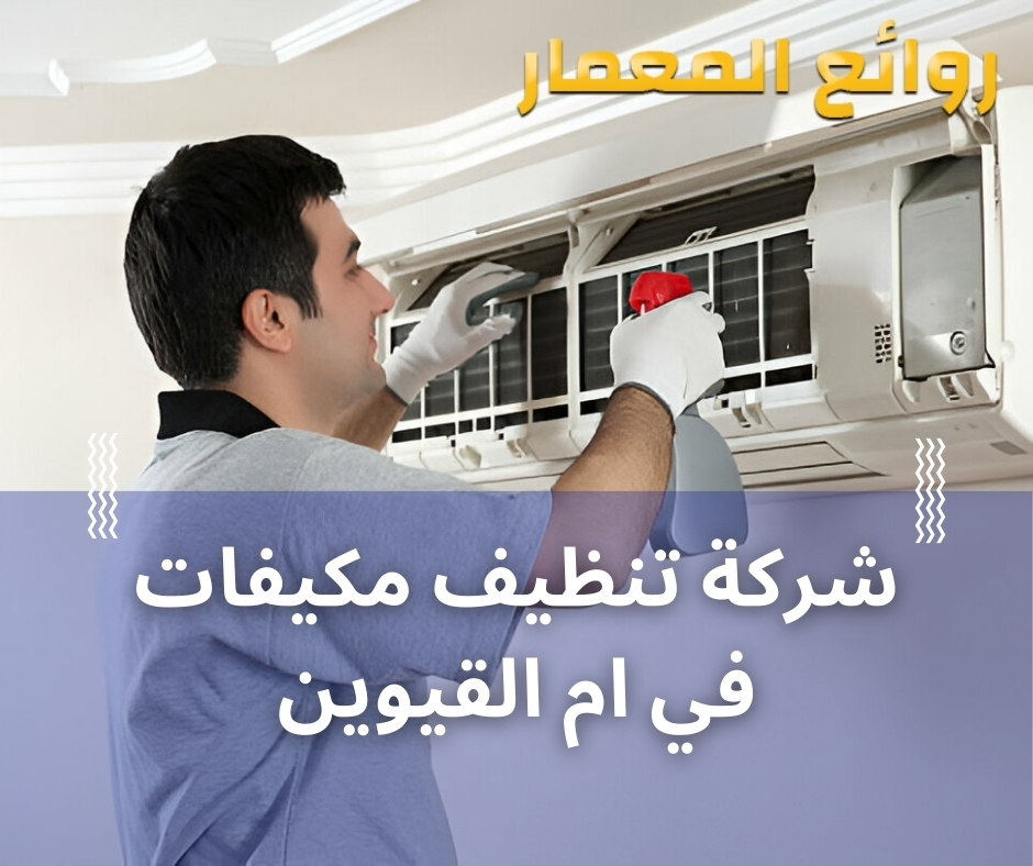 شركة تنظيف مكيفات في ام القيوين 0509270751