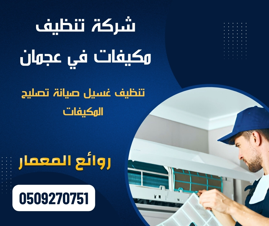 شركة تنظيف مكيفات في عجمان | 0509270751 | روائع المعمار