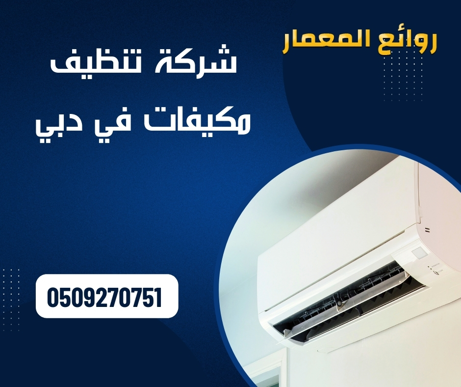 شركة تنظيف مكيفات في دبي » 0509270751 » شركة روائع المعمار