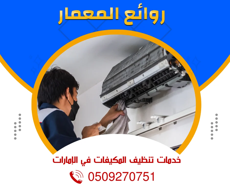 خدمات تنظيف المكيفات في الإمارات