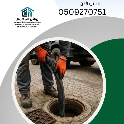 شركة تسليك مجاري في الشارقة 0509270751 روائع المعمار شركة تسليك مجاري في الشارقة 0509270751 روائع المعمار