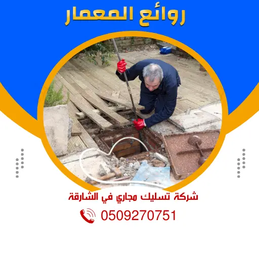 شركة تسليك مجاري في الشارقة 0509270751 روائع المعمار