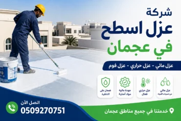 شركة عزل اسطح في عجمان شركة عزل اسطح في عجمان