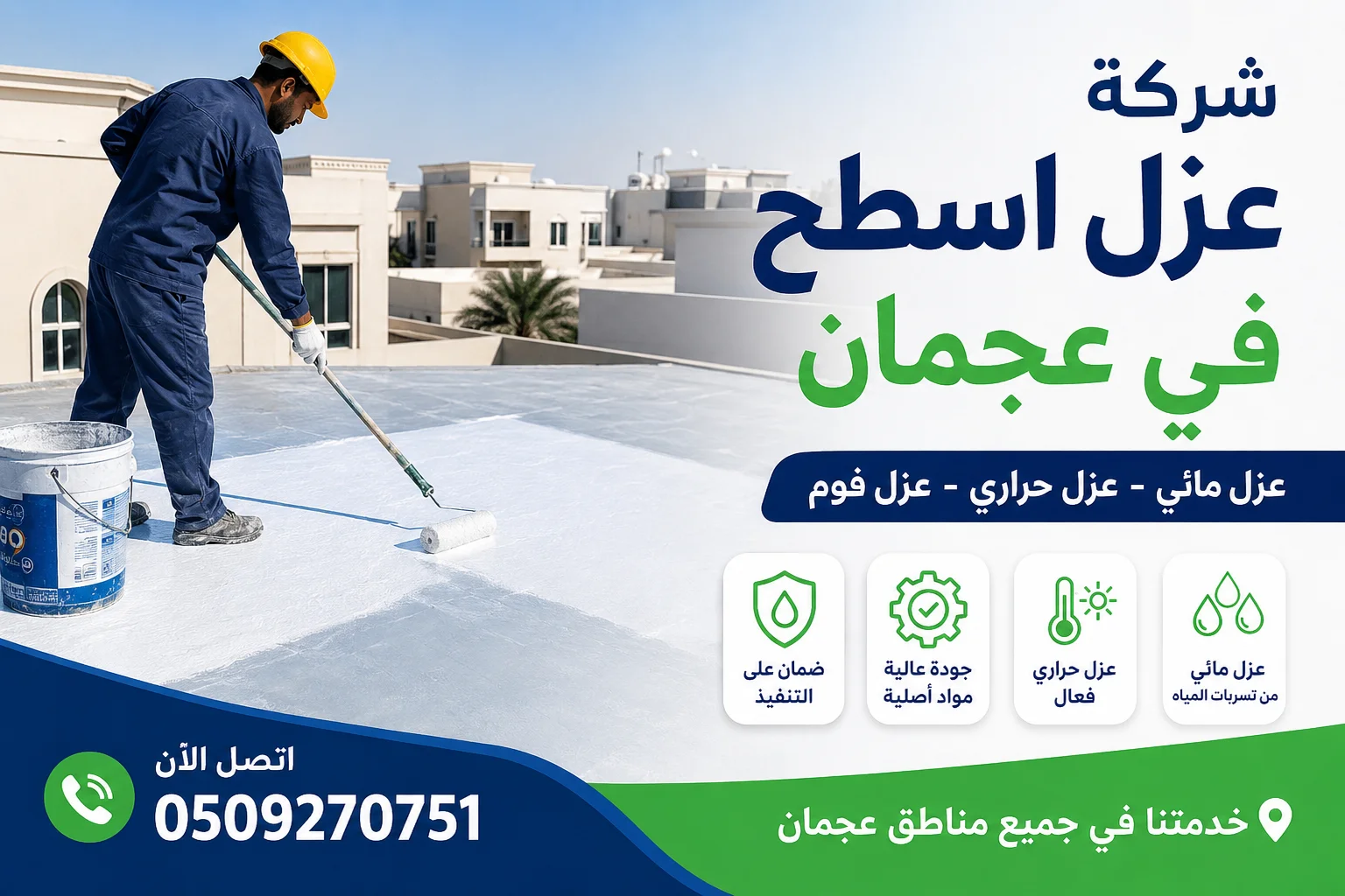 شركة عزل اسطح في عجمان شركة عزل اسطح في عجمان