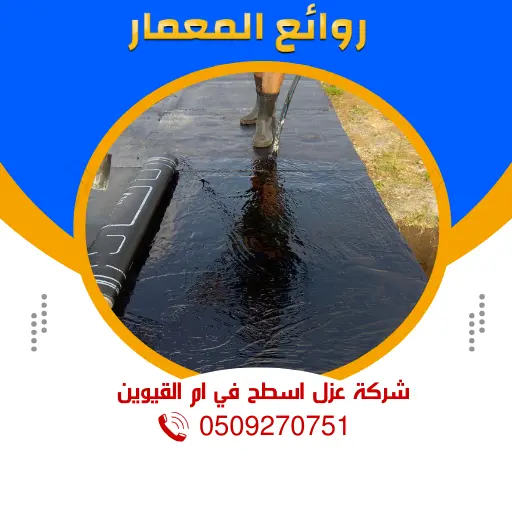 شركة عزل اسطح في ام القيوين 0509270751