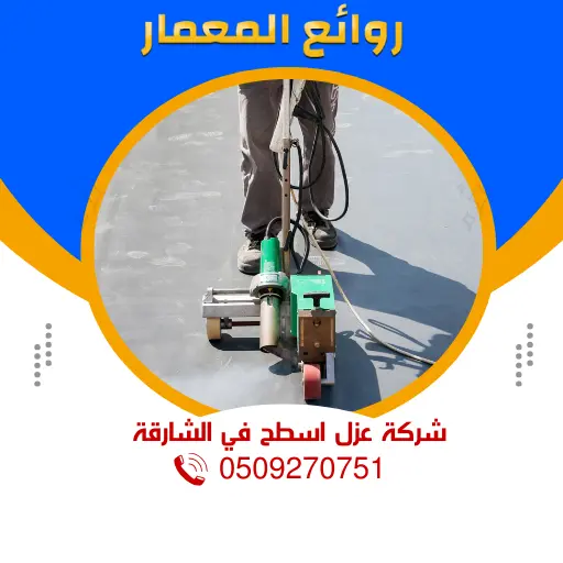 شركة عزل اسطح في الشارقة 0509270751 شركة روائع المعمار