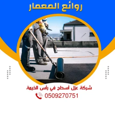 عزل أسطح في رأس الخيمة |0509270751| خصم 30% عزل حراري ومائي