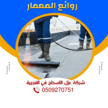 شركة عزل اسطح في الفجيرة | 0509270751 | روائع المعمار