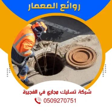 شركة تسليك مجاري في الفجيرة { 0509270751 } روائع المعمار