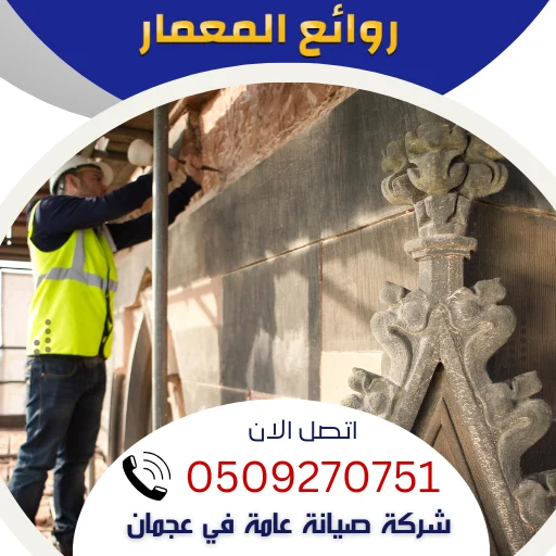 شركة صيانة عامة في عجمان🔧0509270751 شركات ترميم مباني شركة صيانة عامة في عجمان🔧0509270751 شركات ترميم مباني