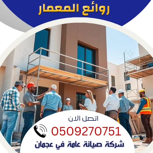 شركة صيانة عامة في عجمان🔧0509270751 شركات ترميم مباني شركة صيانة عامة في عجمان🔧0509270751 شركات ترميم مباني