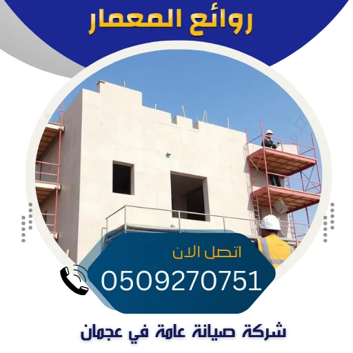 شركة صيانة عامة في عجمان🔧0509270751 شركات ترميم مباني شركة صيانة عامة في عجمان🔧0509270751 شركات ترميم مباني
