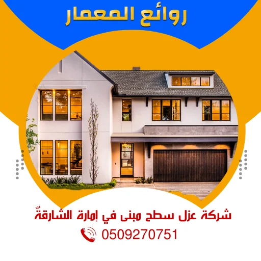 شركة عزل سطح مبنى في إمارة الشارقةّ