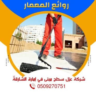 شركة عزل سطح مبنى في إمارة الشارقةّ 0509270751 روائع المعمار