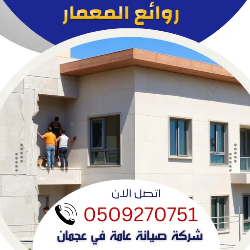 شركة صيانة عامة في عجمان🔧0509270751 شركات ترميم مباني شركة صيانة عامة في عجمان🔧0509270751 شركات ترميم مباني