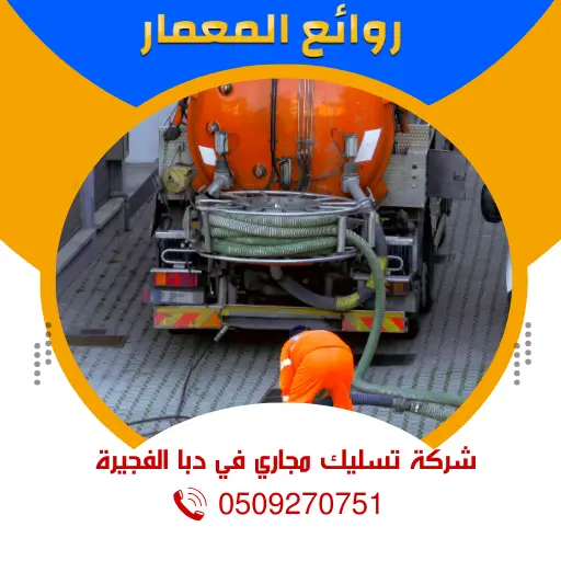 شركة تسليك مجاري في دبا الفجيرة | 0509270751 | شفط المجاري شركة تسليك مجاري في دبا الفجيرة | 0509270751 | شفط المجاري