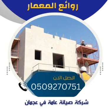 شركة صيانة عامة في عجمان🔧0509270751 شركات ترميم مباني