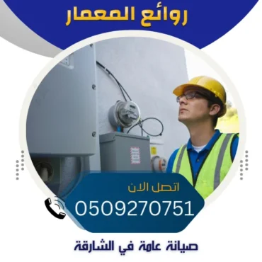 شركة صيانة عامة في الشارقة 0509270751 شركات صيانة منازل ومباني