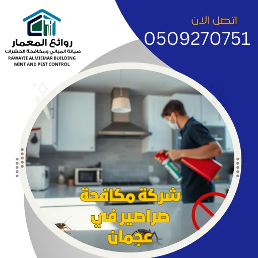 شركة مكافحة صراصير في عجمان 0509270751 رش مبيدات حشرية شركة مكافحة صراصير في عجمان 0509270751 رش مبيدات حشرية