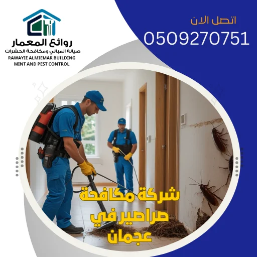 شركة مكافحة صراصير في عجمان 0509270751 رش مبيدات حشرية شركة مكافحة صراصير في عجمان 0509270751 رش مبيدات حشرية