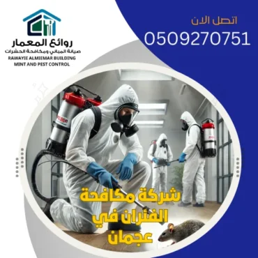 شركة مكافحة الفئران في عجمان 🐀0509270751 إبادة القوارض