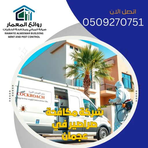 شركة مكافحة صراصير في عجمان 0509270751 رش مبيدات حشرية شركة مكافحة صراصير في عجمان 0509270751 رش مبيدات حشرية