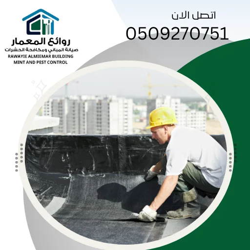 طرق عزل الأسطح من الماء والرطوبة والحرارة 0509270751 طرق عزل الأسطح من الماء والرطوبة والحرارة 0509270751