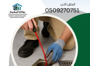 تسليك المجاري في دبي والشارقة وعجمان | حل مشاكل الانسداد والروائح الكريهة
